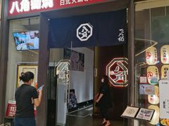 -八角锄烧·肉火锅(天河城店)