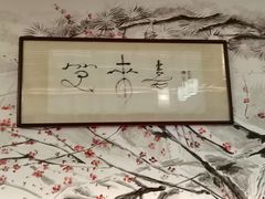 -笑来喜馄饨小笼工坊店(湖滨街店)