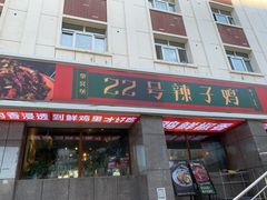 -柴窝堡22号辣子鸡·传承新疆菜