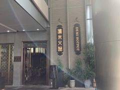 -德米火锅(深圳湾1号旗舰店)