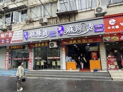 -重庆麻辣烫(国权路店)
