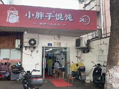 -小胖子馄饨店(洪兴路店)