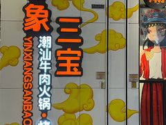 -印象三宝潮汕鲜牛肉火锅烤肉(个体大世界店)