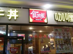 门面-食其家·牛丼咖喱(天津梅江印象城店)