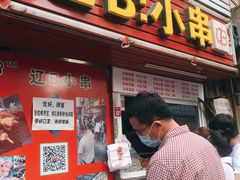 门面-辽B·小串(总店)