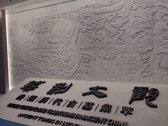 -洛阳古墓博物馆