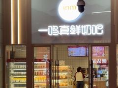 -一鸣真鲜奶吧(温州南站店)