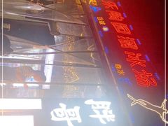 -王扯火胖哥烤生蚝(眉山首店)