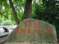 -江墅铁路遗址公园