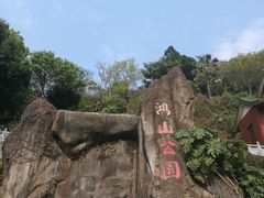 -鸿山公园