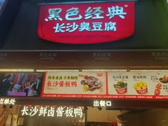 -黑色经典臭豆腐·湖南特产(步行街店)