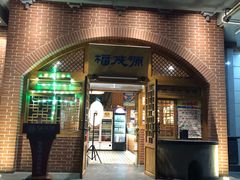 门面-福茂源横山铁锅羊肉(牡丹园店)