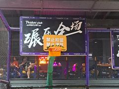 -Tenker Club弹刻极限主题公园 · 蹦床 · 团建 · 生日派对(大关店)