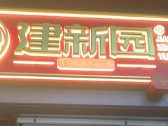 -建新园过桥米线(老街店)