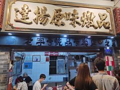 门面-達揚原味燉品(文明路店)