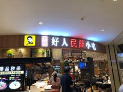 门面-好人民间小吃·番茄鱼酸菜鱼(木渎悠方店)