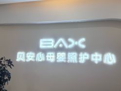 -贝安心月子中心(昌平店)