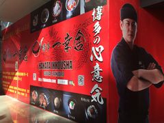 照片 001-博多一幸舍(侨福芳草地购物中心店)