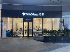 门面-法桐蛋糕·手作面包(万象城店)