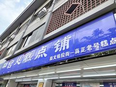 门面-宫廷糕点铺