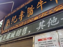 -刘纪孝腊牛羊肉(北广济街店)