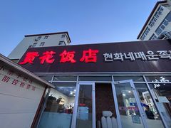 -贤花饭店(城阳店)