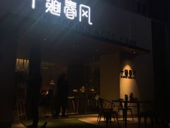 门面-十面春风·江南面馆(崇宁路店)