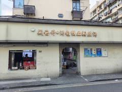 -笑云开汤包店(网巾市店)