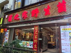 -菌之家·专业纯野生菌火锅·特色炒菌
