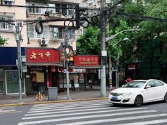 -老半斋(福州路店)