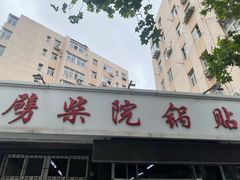 -劈柴院锅贴(沈阳路店)