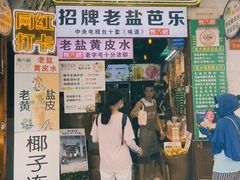 -甄大福·老盐芭乐·陵水酸粉(水巷口店)