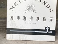 -Metal hands·铁手咖啡