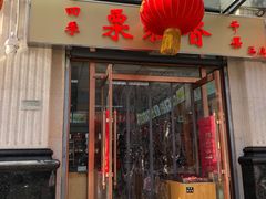 -栗粒香(贵阳路总店)