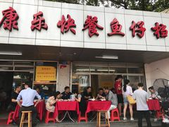 门面-蛇口康乐快餐鱼仔档(翠苑小区店)