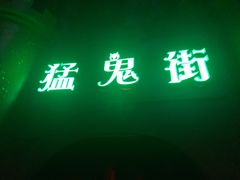 -温州乐园
