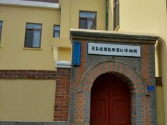 -青岛德国监狱旧址博物馆