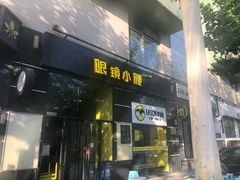 门面-望京小腰(北京总店)