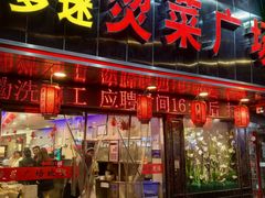 -多迷烫菜广场(水心大厦店)