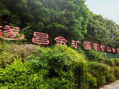 -遂昌金矿国家矿山公园