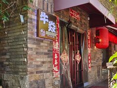 -牛焱·烧肉酒肆(五大道店)