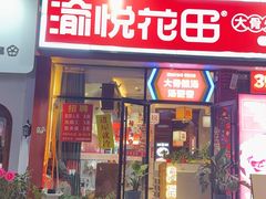 -渝悦花田·大骨火锅(尚贤居店)