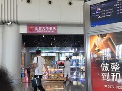 -温州龙湾国际机场
