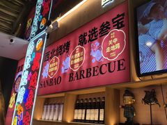 -叁宝烤肉• 西安烧烤(凤城十二路店)
