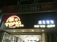-糖糖屋•糖水•雪花冰店(时尚天河店)