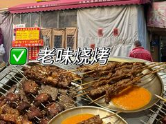 -老味烧烤(总店)