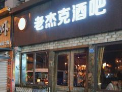 -老杰克酒吧