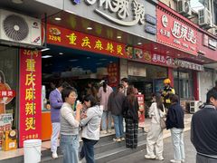 -重庆麻辣烫(国权路店)