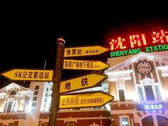 -沈阳站