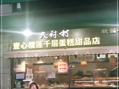 门面-壹心榴莲千层蛋糕甜品店